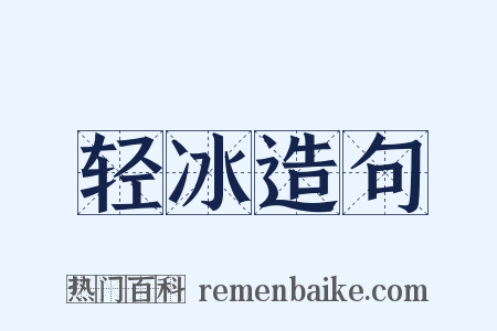 轻冰造句是什么意思的图片